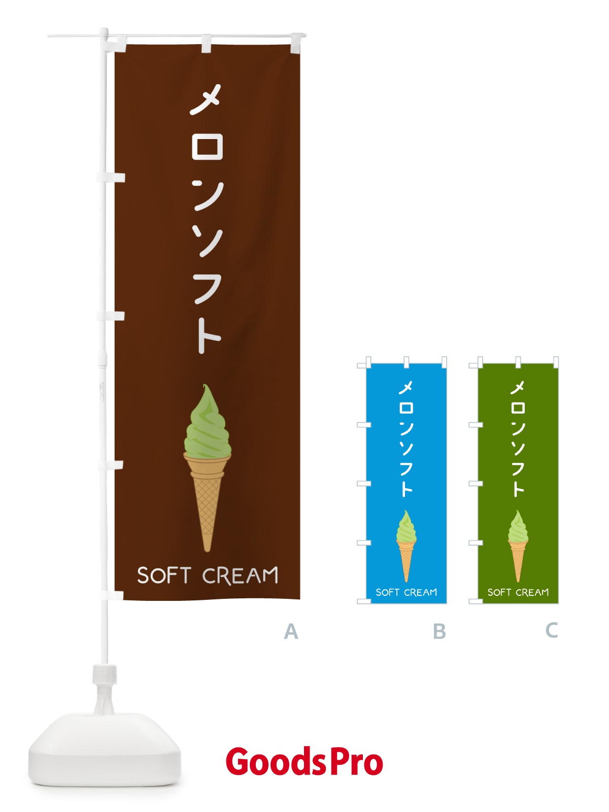 のぼり メロンソフト のぼり旗 5CTL