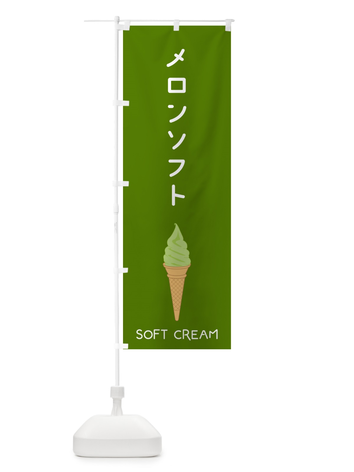 のぼり メロンソフト のぼり旗 5CTL(デザイン【C】)