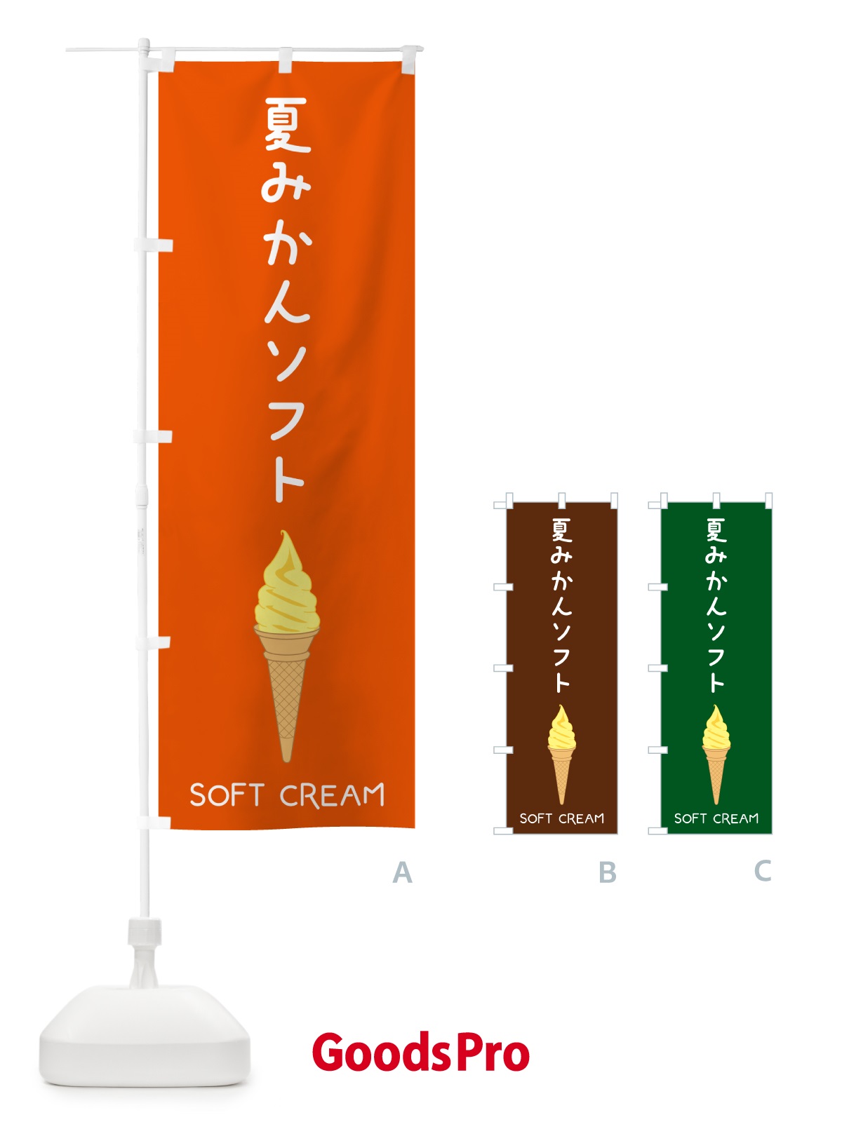 のぼり 夏みかんソフト のぼり旗 5CTR