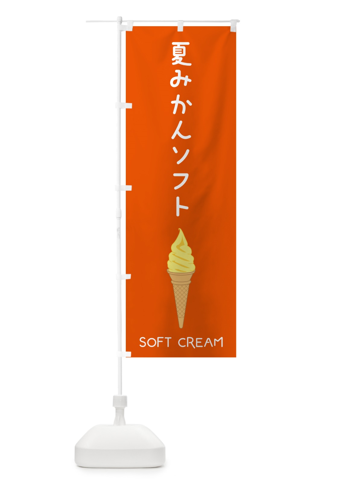 のぼり 夏みかんソフト のぼり旗 5CTR(デザイン【A】)