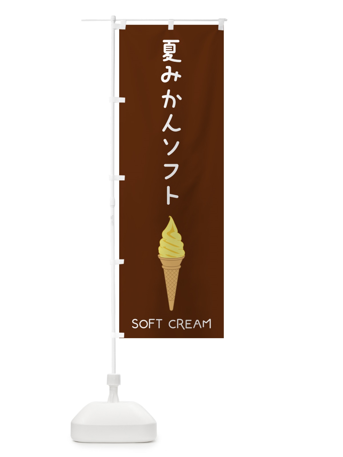 のぼり 夏みかんソフト のぼり旗 5CTR(デザイン【B】)