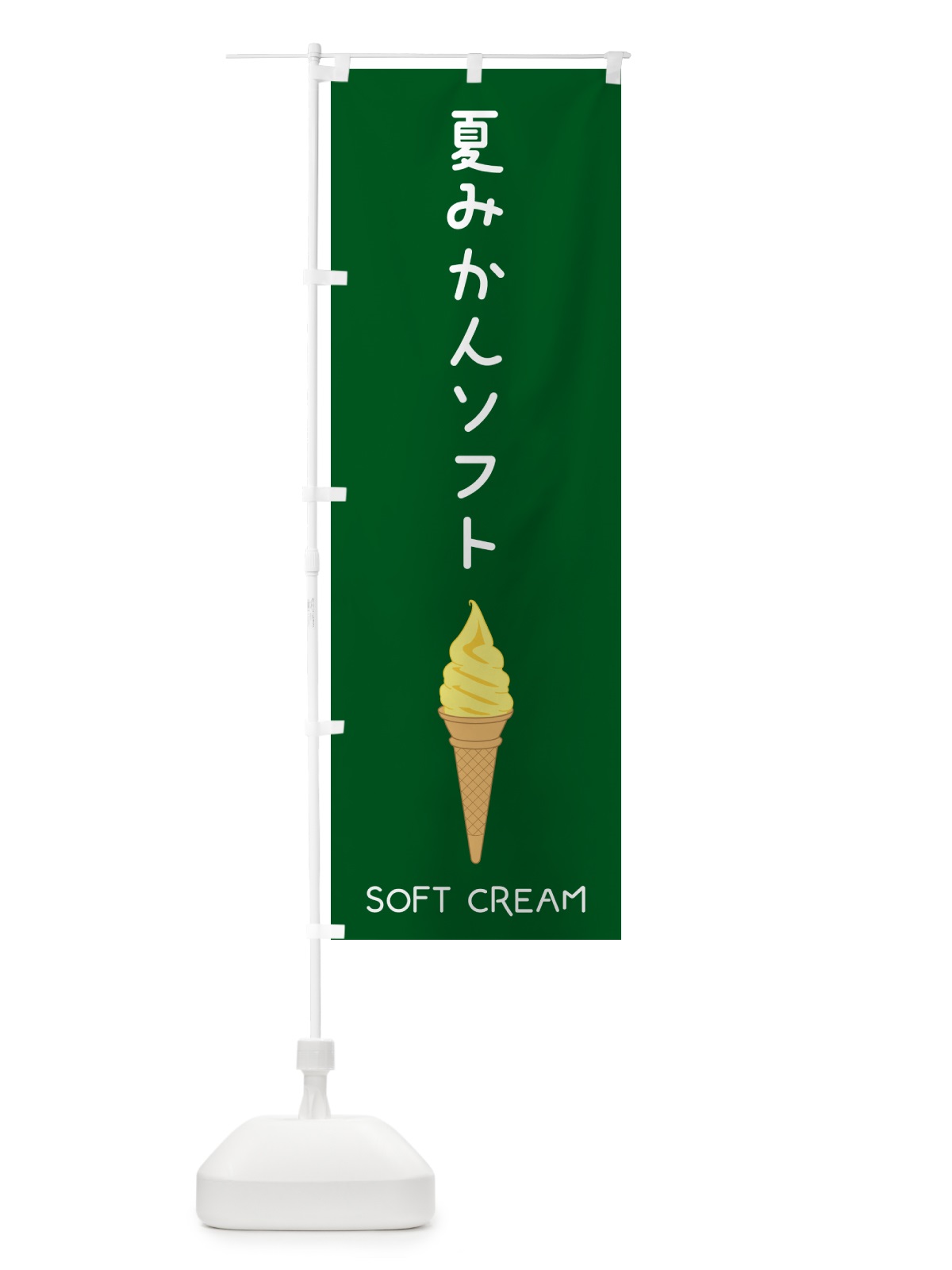 のぼり 夏みかんソフト のぼり旗 5CTR(デザイン【C】)