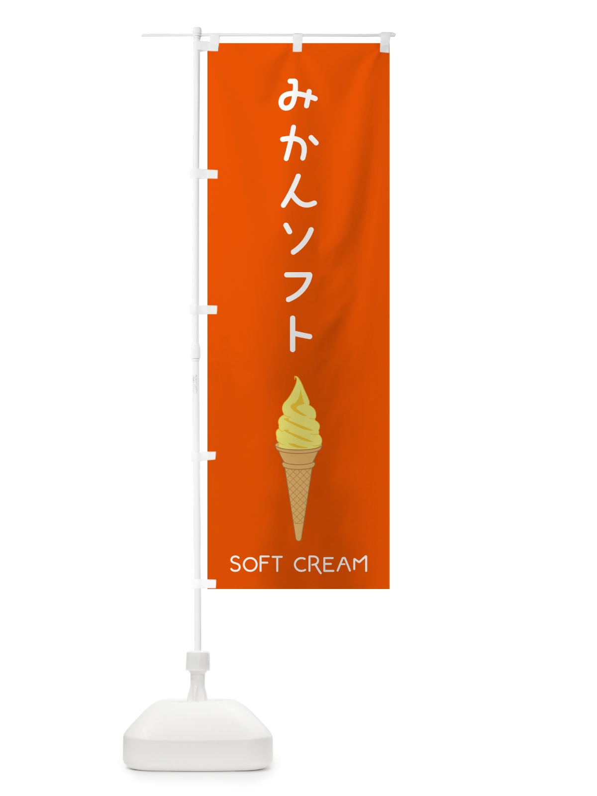 のぼり みかんソフト のぼり旗 5CTT(デザイン【A】)