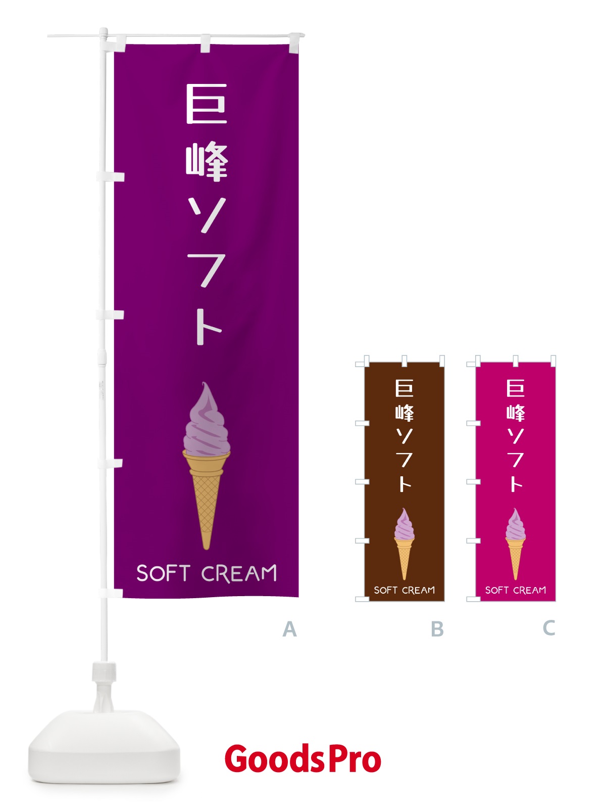 のぼり 巨峰ソフト のぼり旗 5CTU