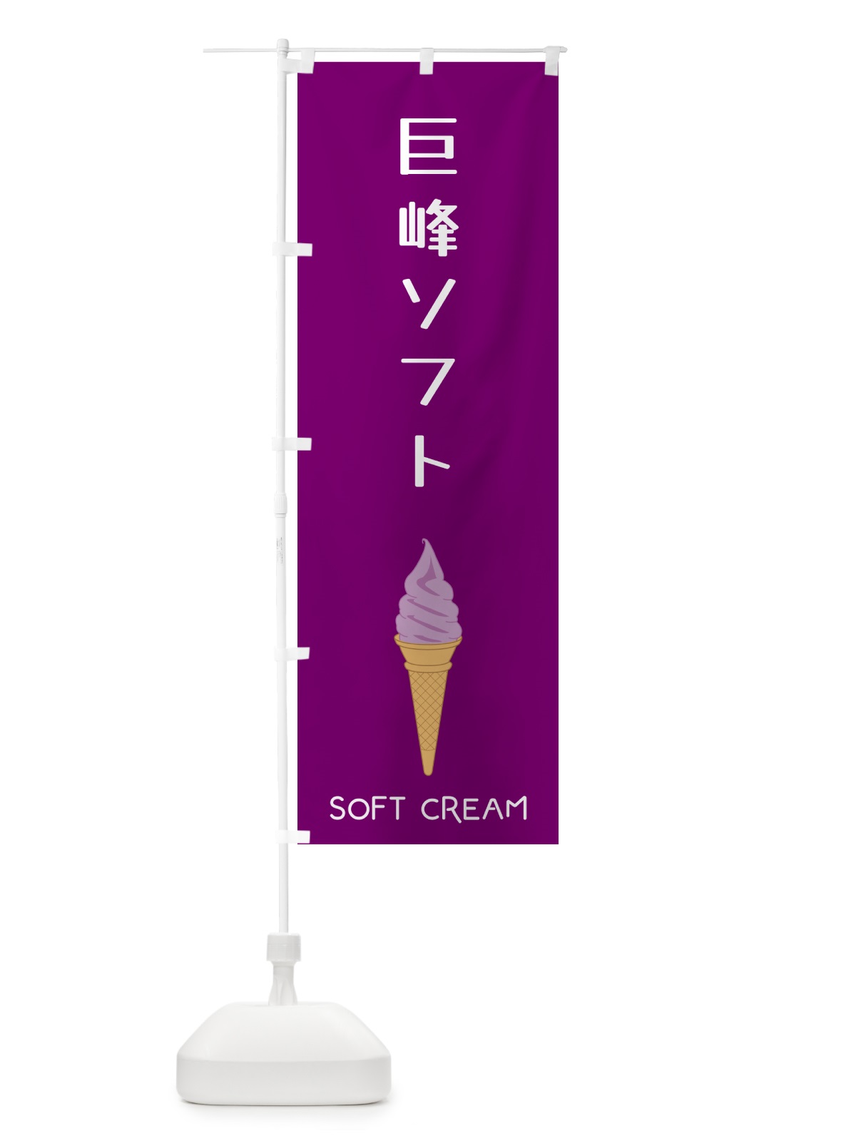 のぼり 巨峰ソフト のぼり旗 5CTU(デザイン【A】)