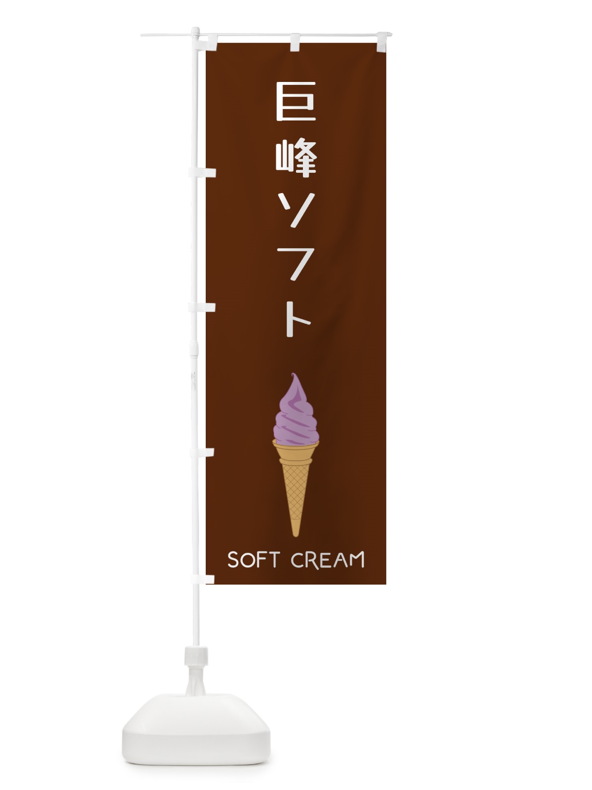のぼり 巨峰ソフト のぼり旗 5CTU(デザイン【B】)