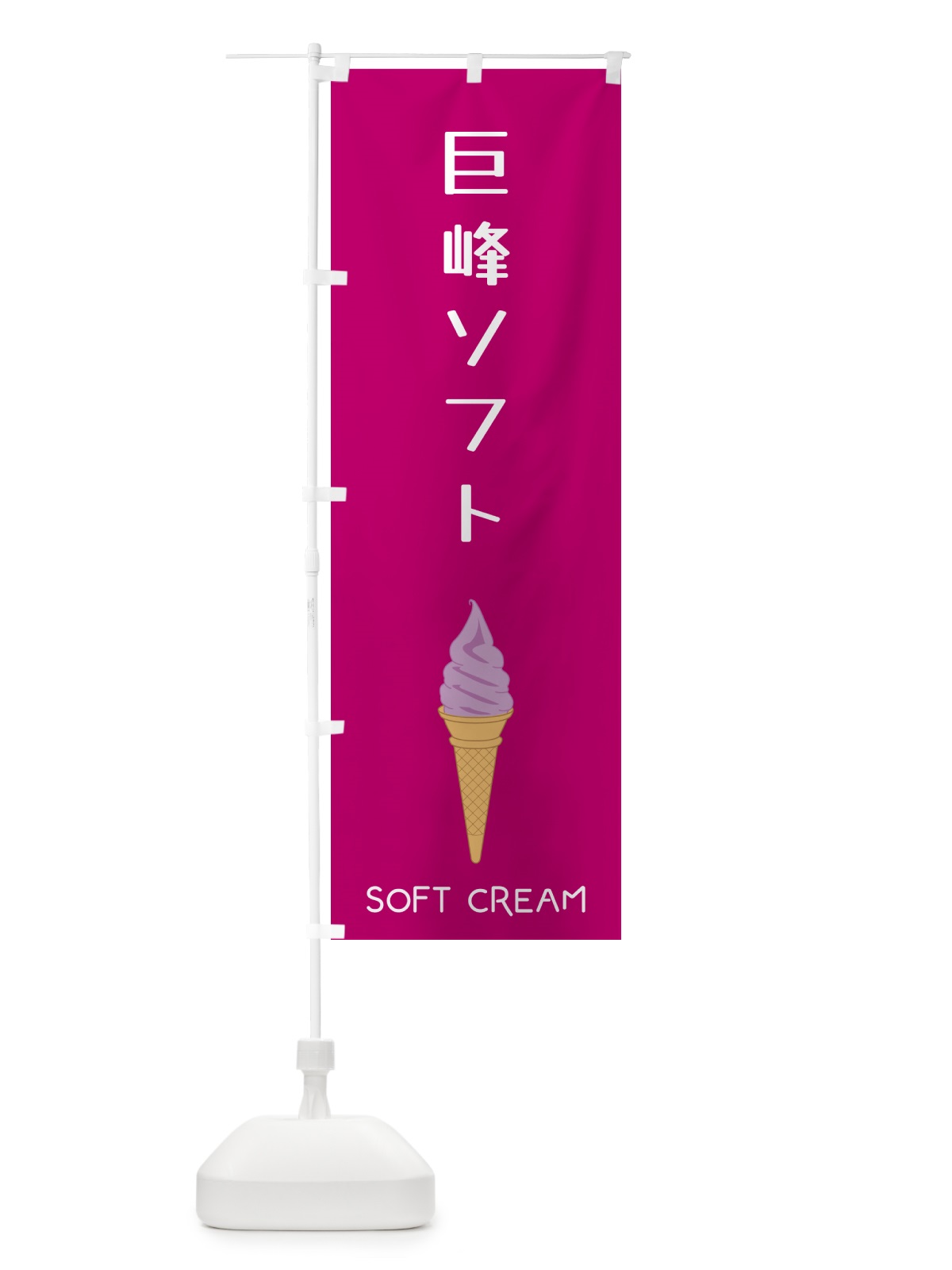 のぼり 巨峰ソフト のぼり旗 5CTU(デザイン【C】)