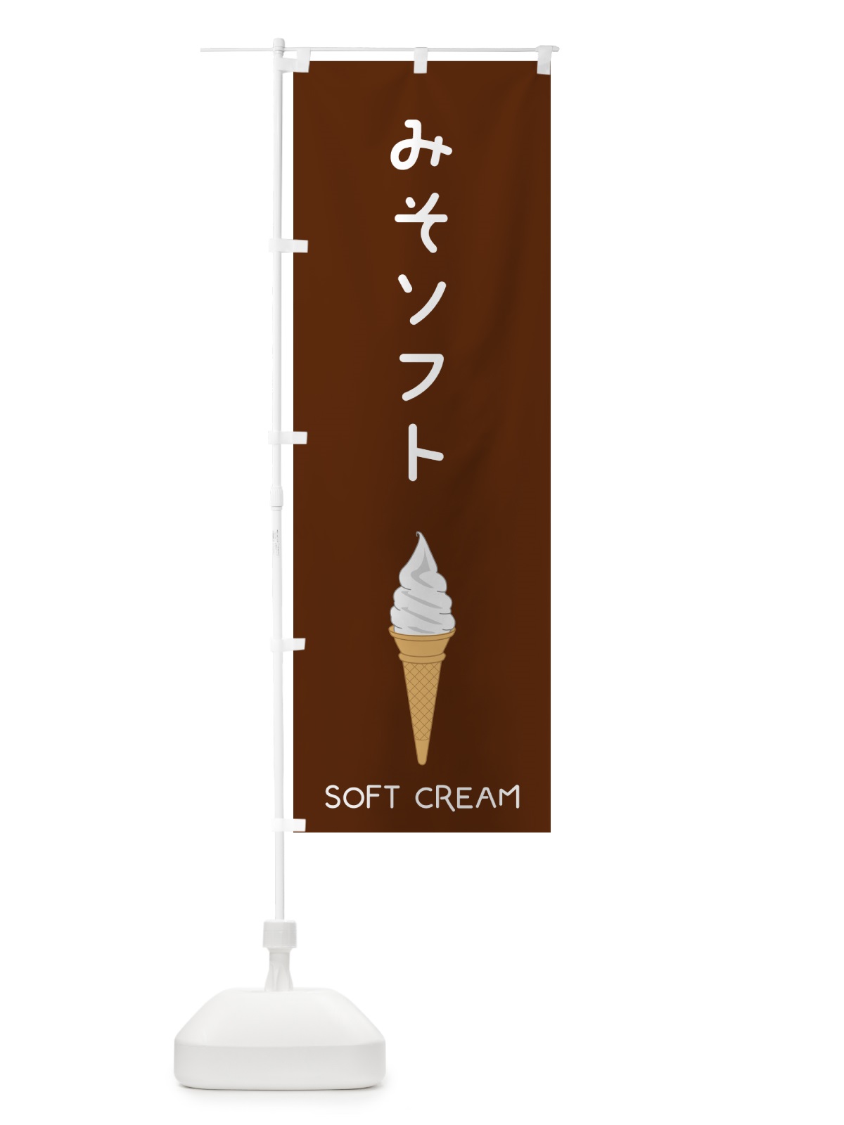 のぼり みそソフト のぼり旗 5CTY(デザイン【A】)