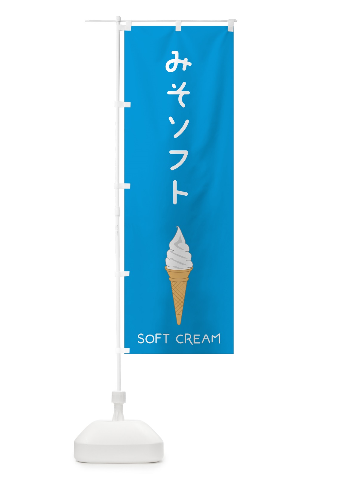 のぼり みそソフト のぼり旗 5CTY(デザイン【B】)