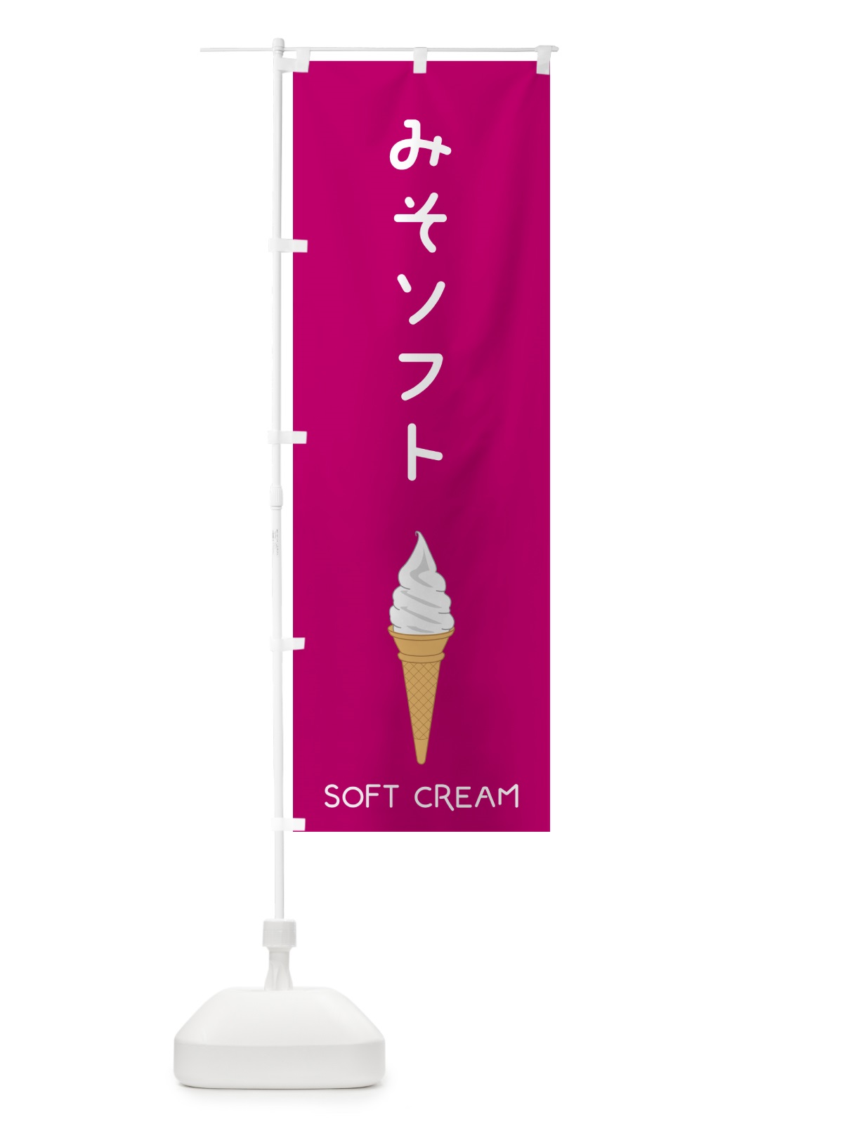のぼり みそソフト のぼり旗 5CTY(デザイン【C】)