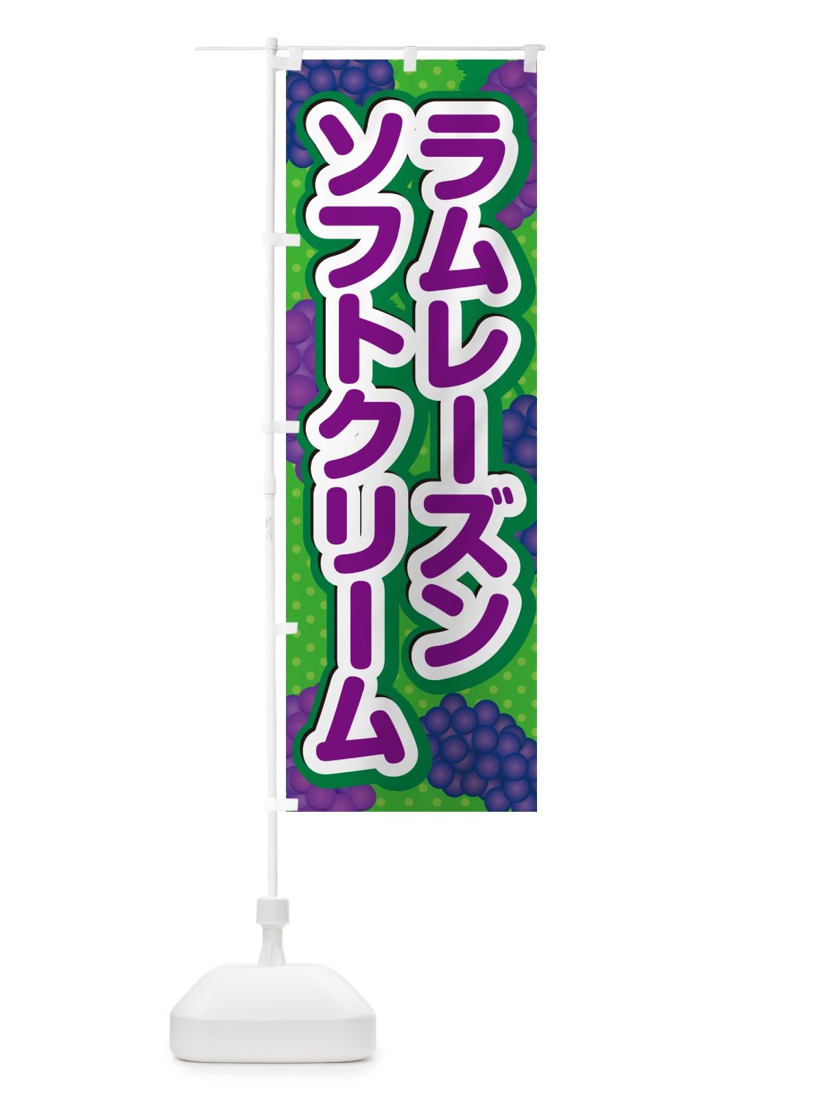のぼり ラムレーズンソフトクリーム のぼり旗 5CU0(デザイン【A】)