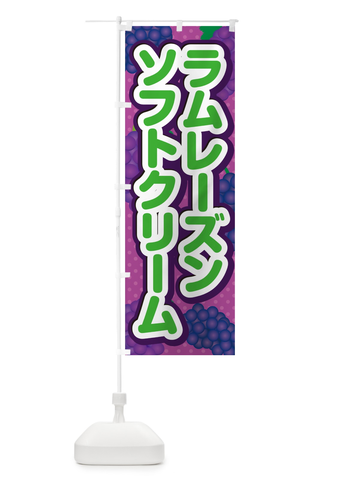 のぼり ラムレーズンソフトクリーム のぼり旗 5CU0(デザイン【B】)