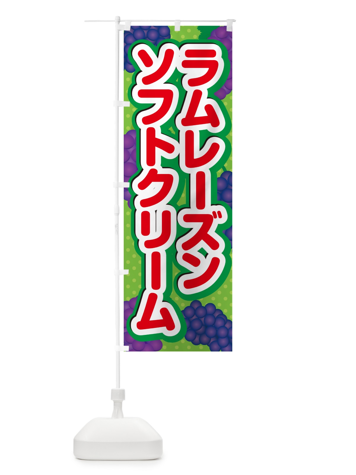 のぼり ラムレーズンソフトクリーム のぼり旗 5CU0(デザイン【C】)
