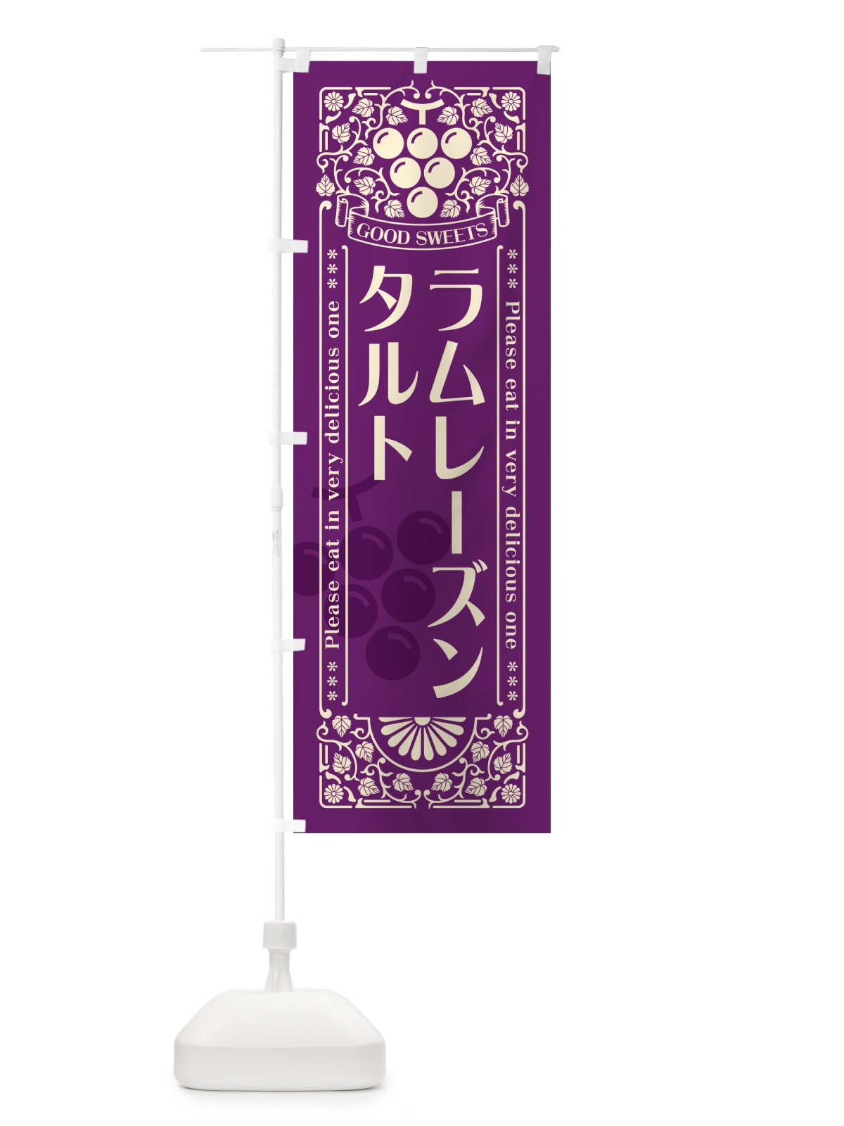 のぼり ラムレーズンタルト・レトロ風 のぼり旗 5CU3(デザイン【A】)