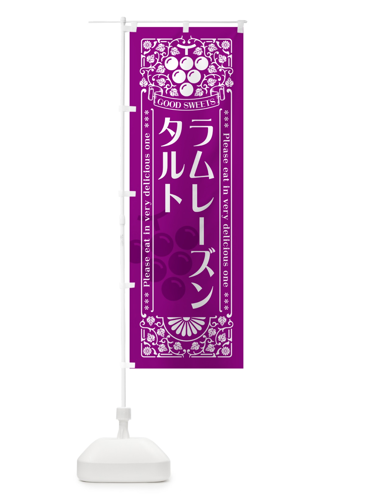 のぼり ラムレーズンタルト・レトロ風 のぼり旗 5CU3(デザイン【B】)