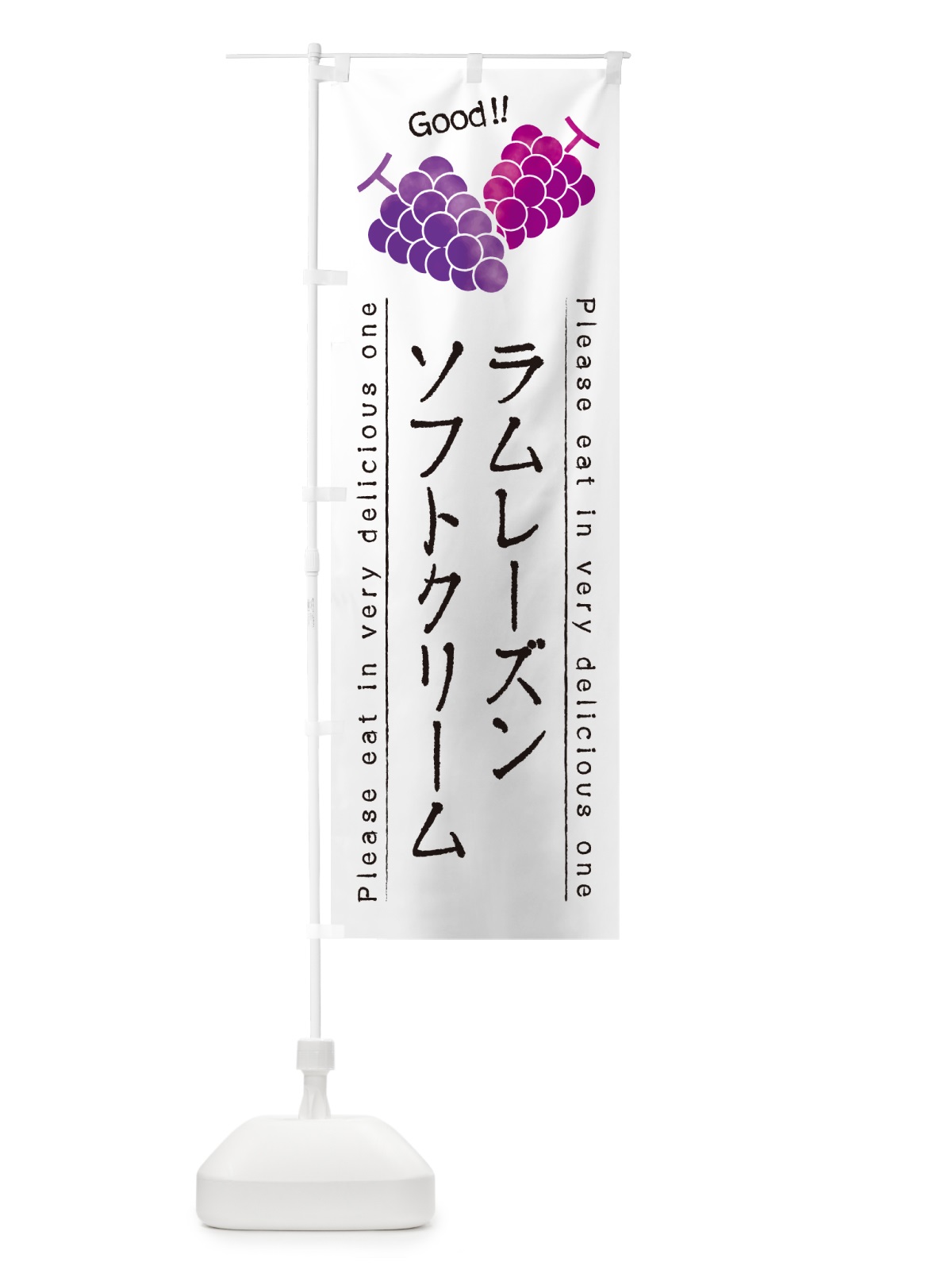 のぼり ラムレーズンソフトクリーム のぼり旗 5CU4(デザイン【A】)