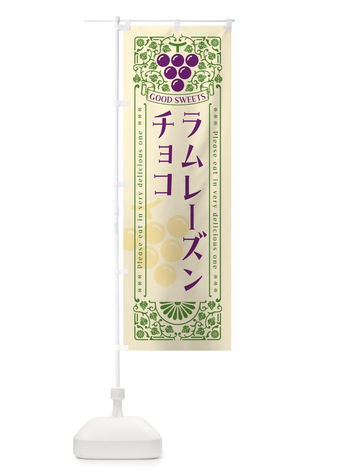 のぼり ラムレーズンチョコ・レトロ風 のぼり旗 5CUA(デザイン【A】)