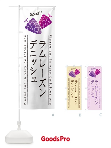 のぼり ラムレーズンデニッシュ のぼり旗 5CUC