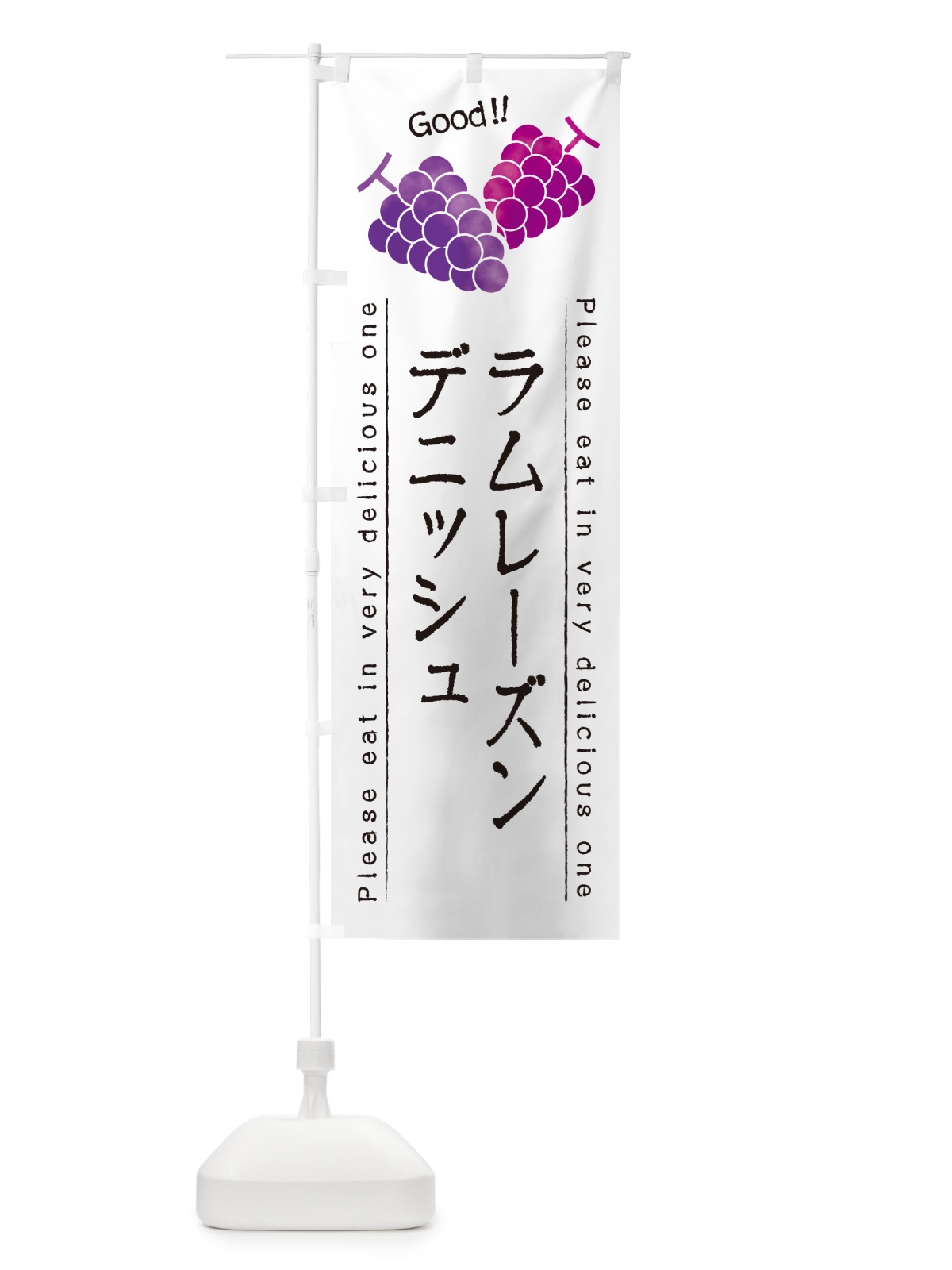 のぼり ラムレーズンデニッシュ のぼり旗 5CUC(デザイン【A】)