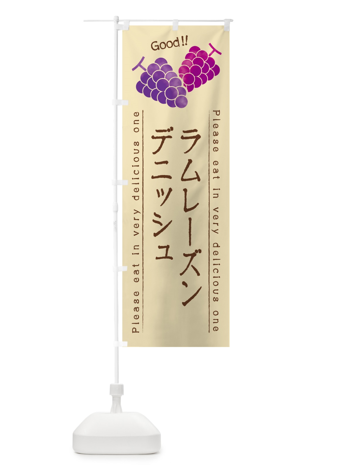 のぼり ラムレーズンデニッシュ のぼり旗 5CUC(デザイン【B】)