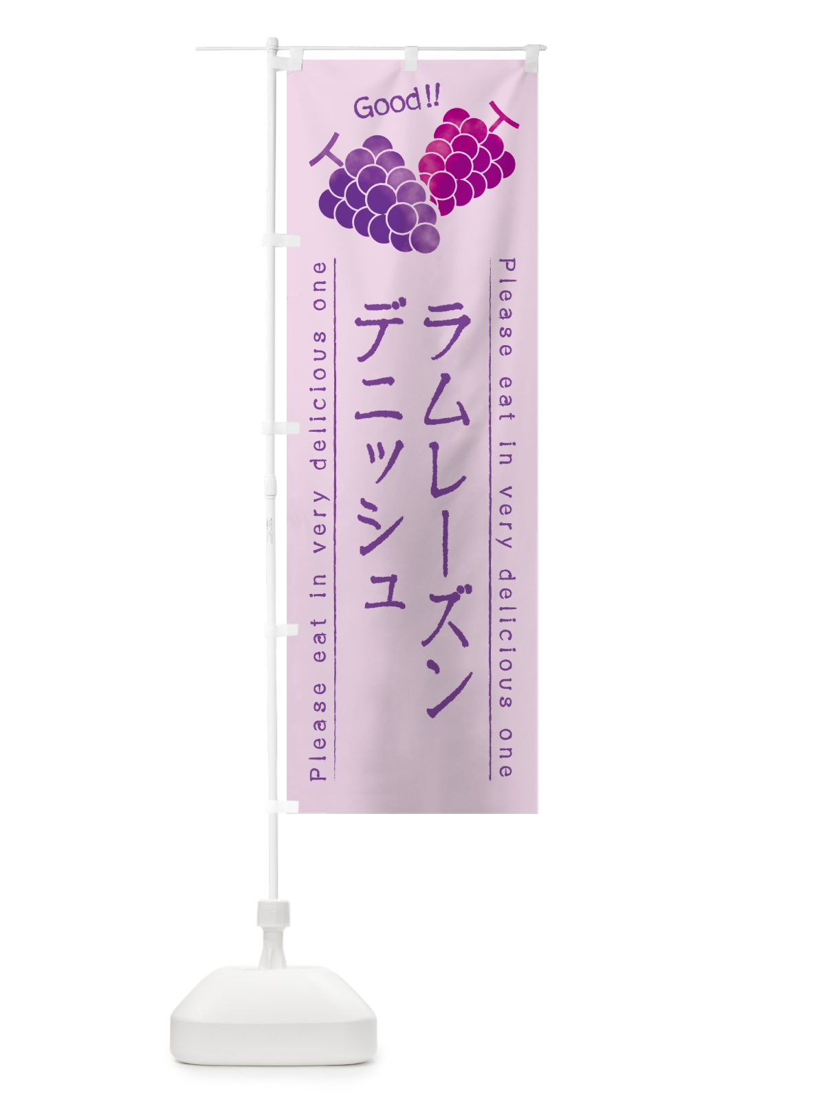 のぼり ラムレーズンデニッシュ のぼり旗 5CUC(デザイン【C】)