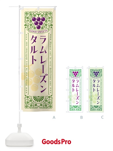 のぼり ラムレーズンタルト・レトロ風 のぼり旗 5CUE