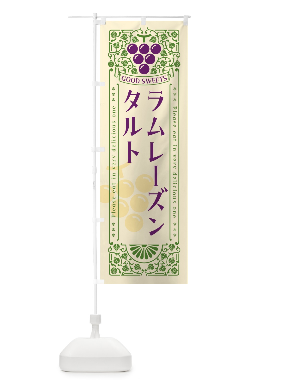 のぼり ラムレーズンタルト・レトロ風 のぼり旗 5CUE(デザイン【A】)