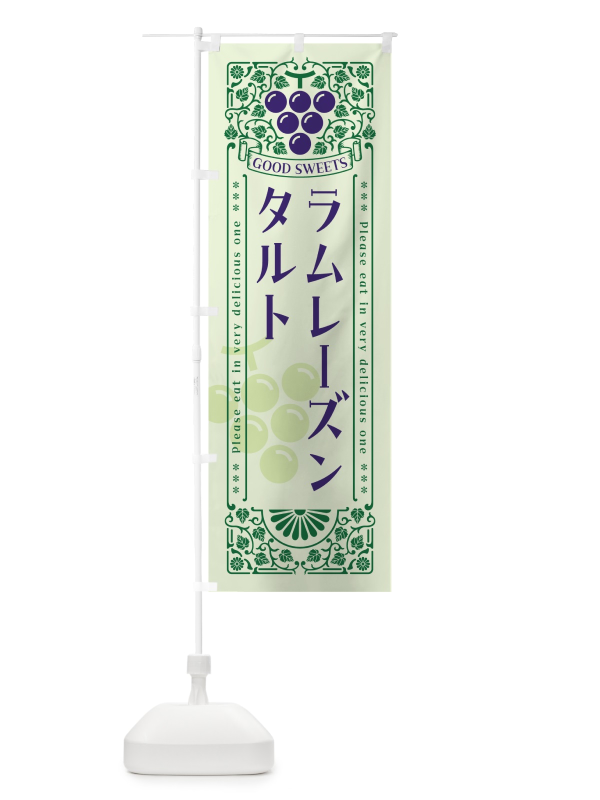 のぼり ラムレーズンタルト・レトロ風 のぼり旗 5CUE(デザイン【C】)