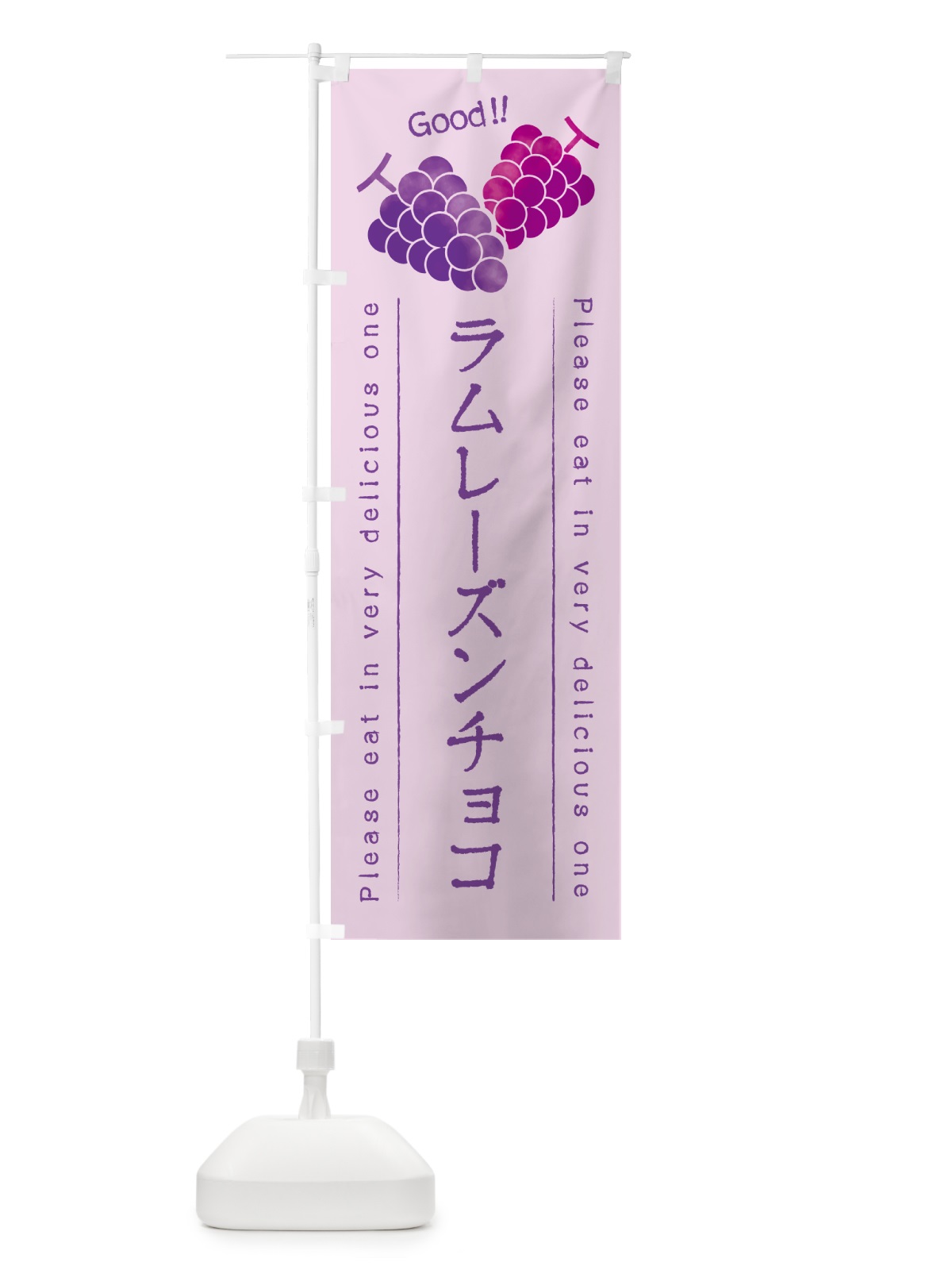 のぼり ラムレーズンチョコ のぼり旗 5CUF(デザイン【C】)