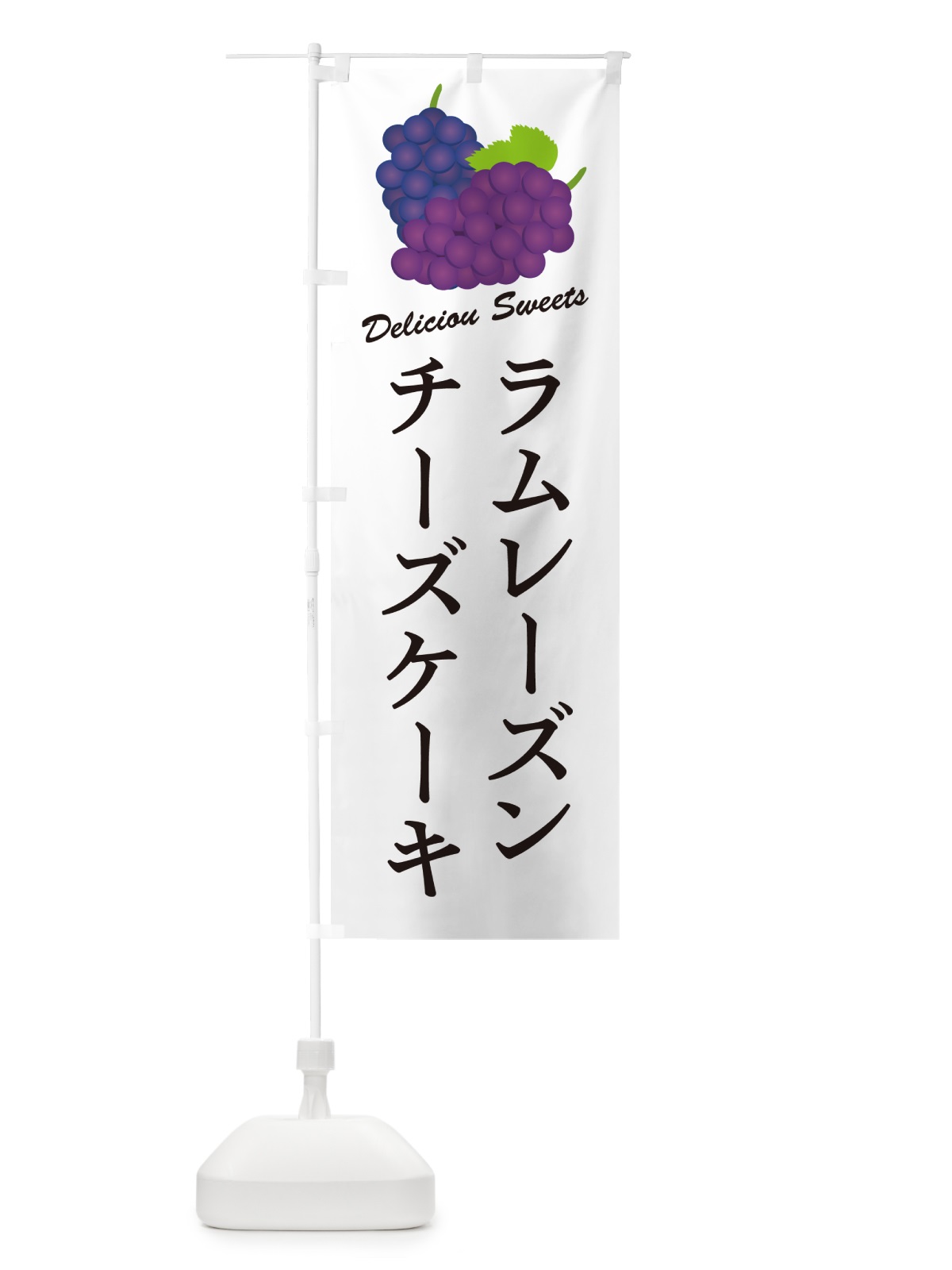 のぼり ラムレーズンチーズケーキ のぼり旗 5CUH(デザイン【A】)
