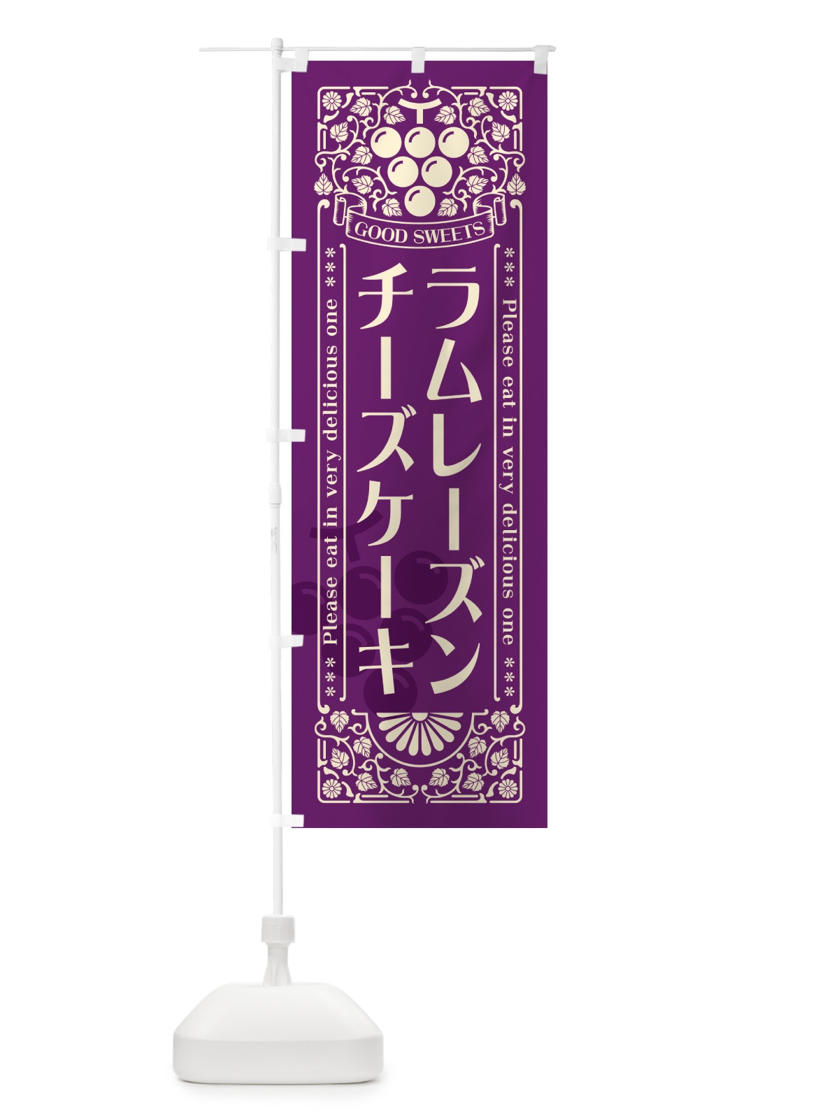 のぼり ラムレーズンチーズケーキ・レトロ風 のぼり旗 5CUJ(デザイン【A】)