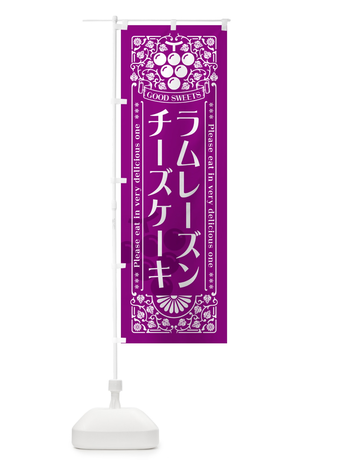 のぼり ラムレーズンチーズケーキ・レトロ風 のぼり旗 5CUJ(デザイン【B】)