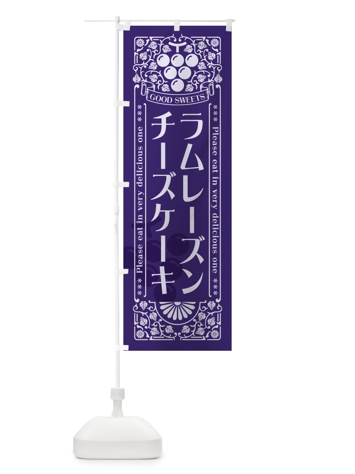 のぼり ラムレーズンチーズケーキ・レトロ風 のぼり旗 5CUJ(デザイン【C】)