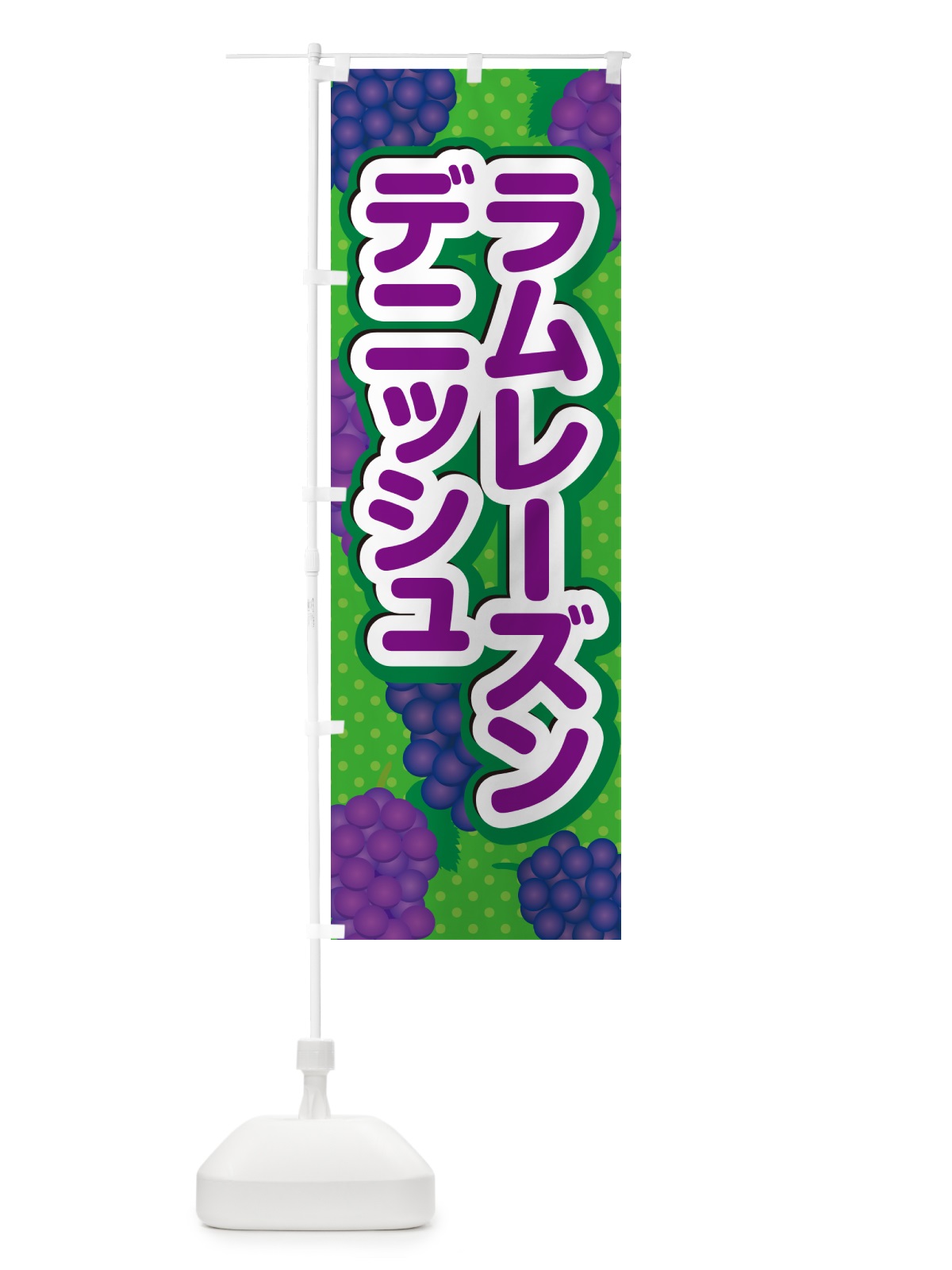 のぼり ラムレーズンデニッシュ のぼり旗 5CUL(デザイン【A】)