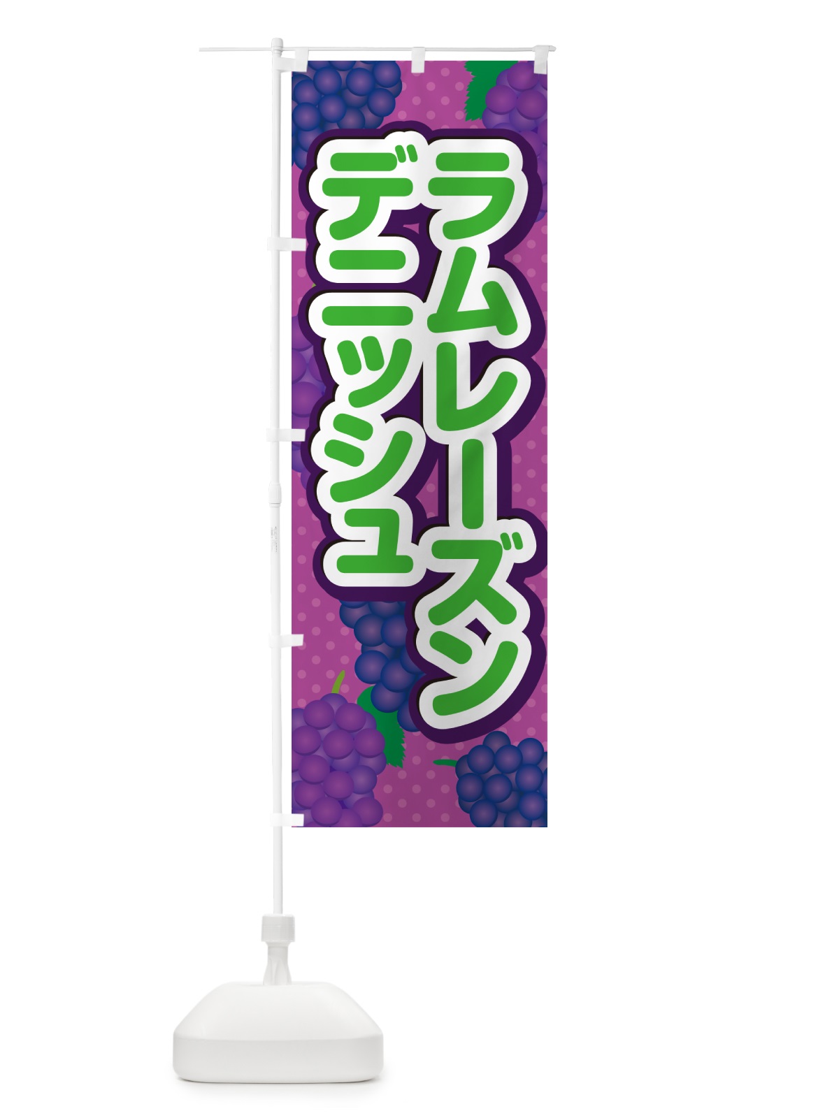 のぼり ラムレーズンデニッシュ のぼり旗 5CUL(デザイン【B】)