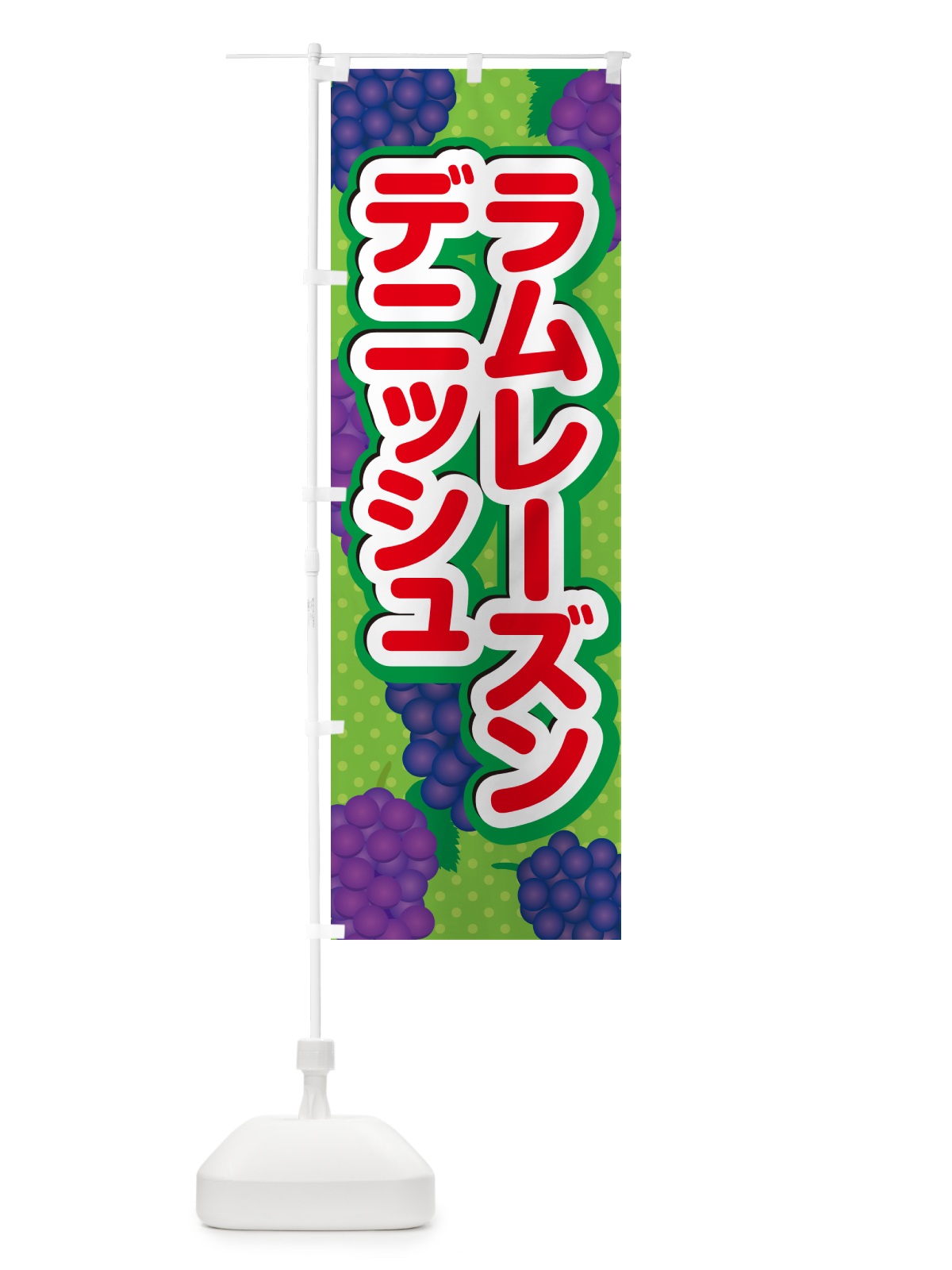 のぼり ラムレーズンデニッシュ のぼり旗 5CUL(デザイン【C】)