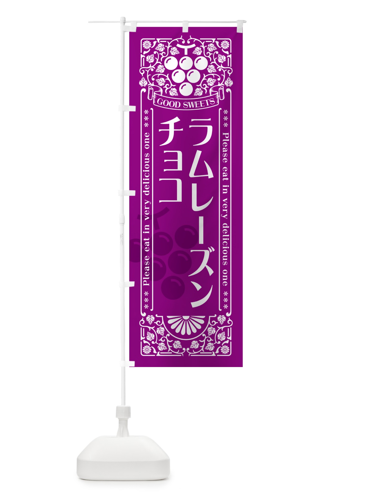 のぼり ラムレーズンチョコ・レトロ風 のぼり旗 5CUN(デザイン【B】)