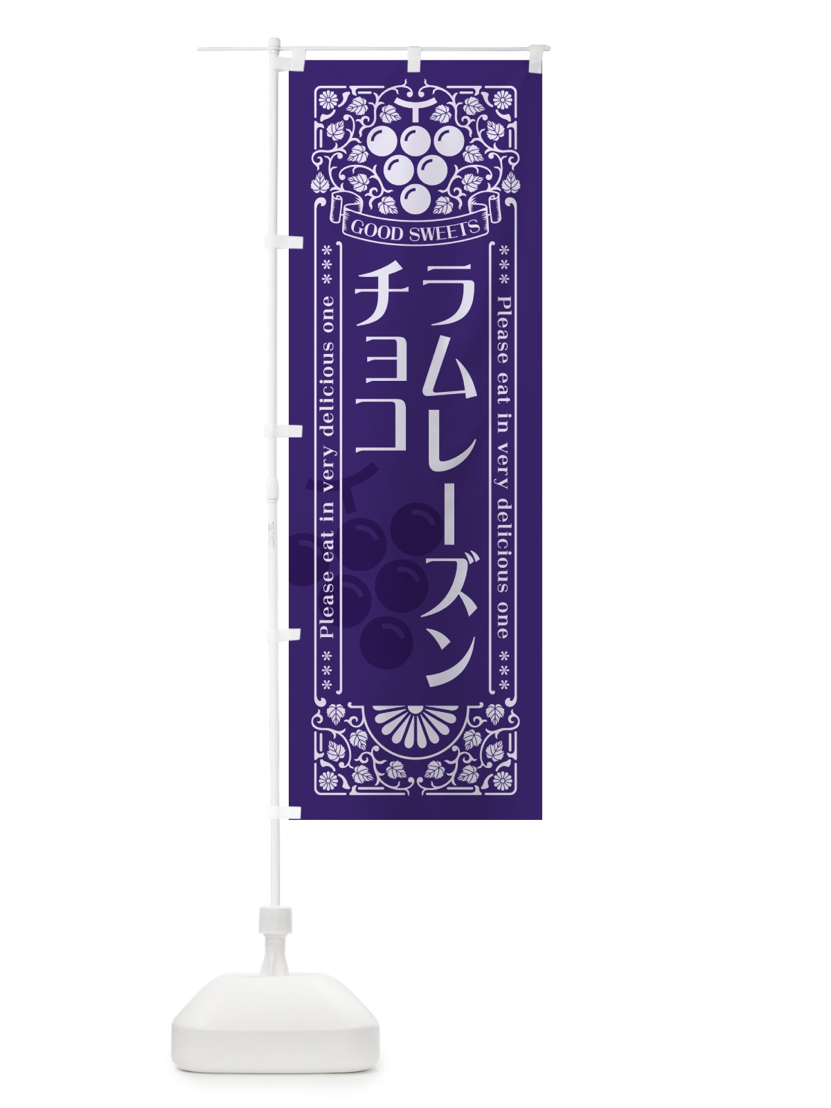 のぼり ラムレーズンチョコ・レトロ風 のぼり旗 5CUN(デザイン【C】)