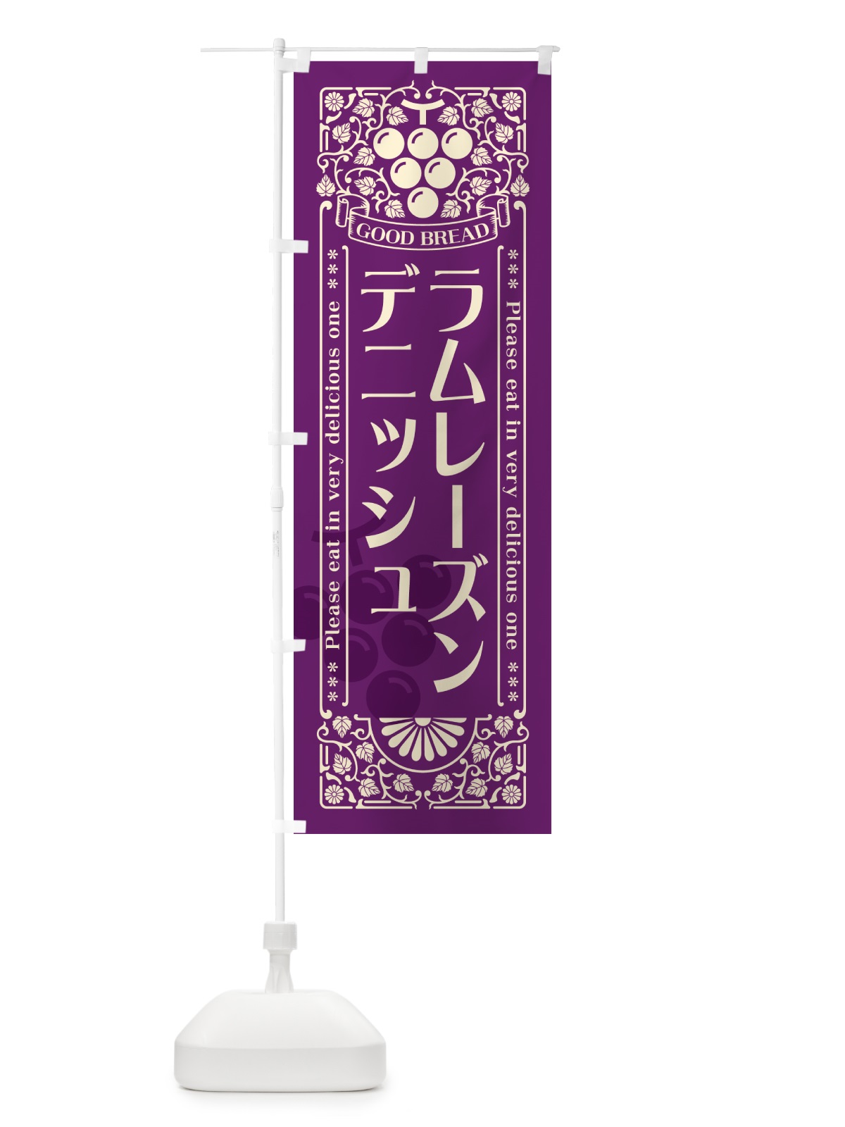 のぼり ラムレーズンデニッシュ・レトロ風 のぼり旗 5CUP(デザイン【A】)