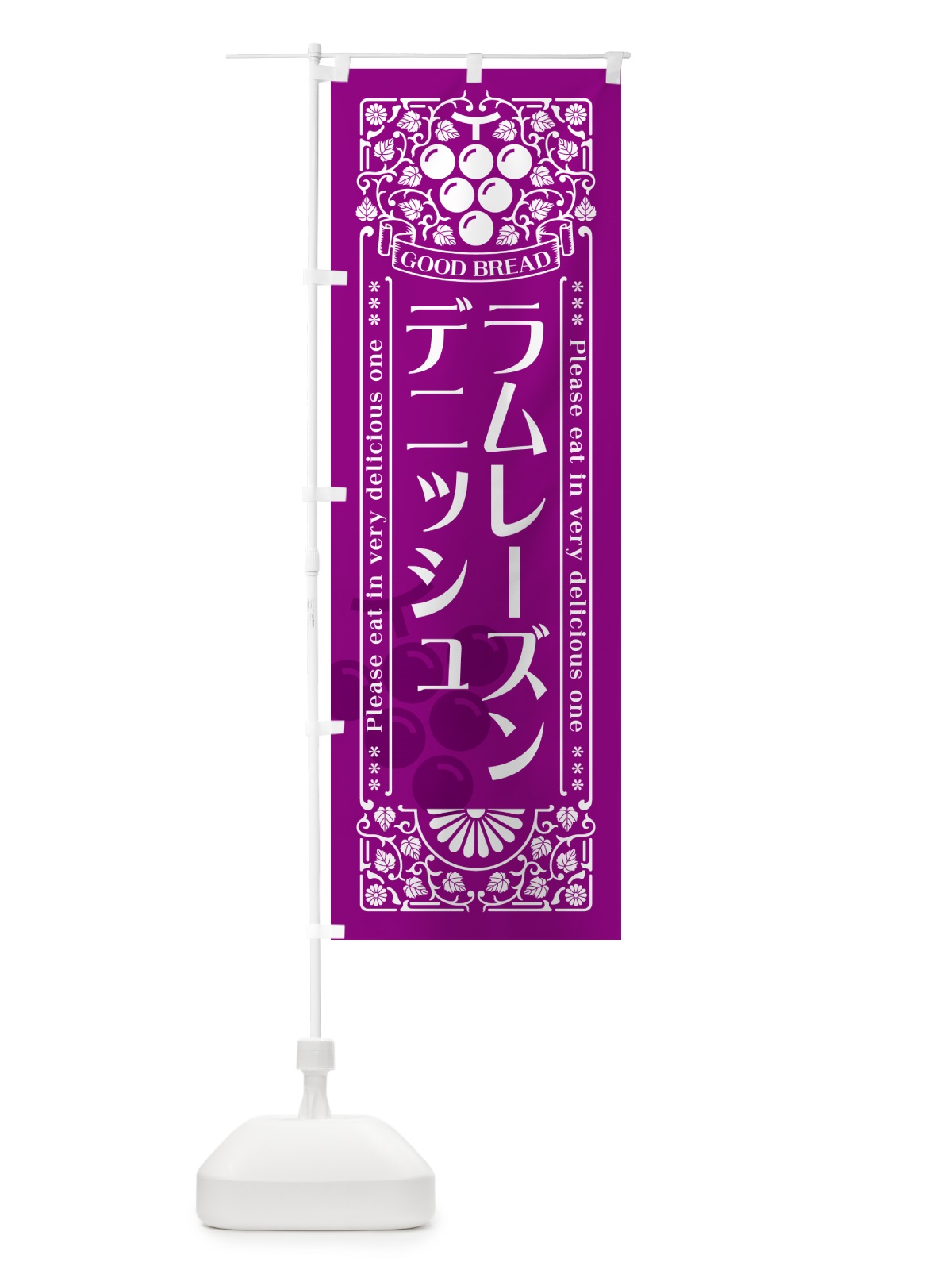 のぼり ラムレーズンデニッシュ・レトロ風 のぼり旗 5CUP(デザイン【B】)
