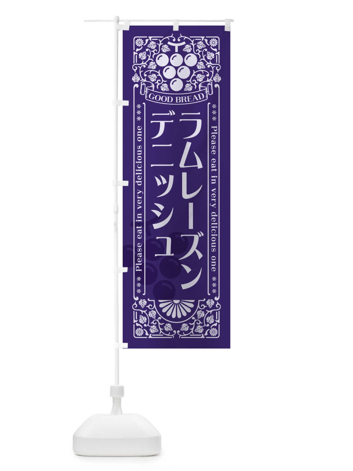 のぼり ラムレーズンデニッシュ・レトロ風 のぼり旗 5CUP(デザイン【C】)