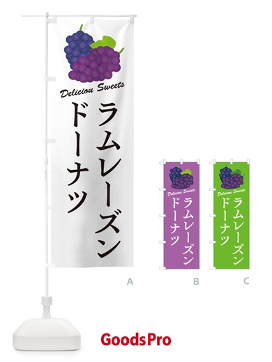 のぼり ラムレーズンドーナツ のぼり旗 5CUS