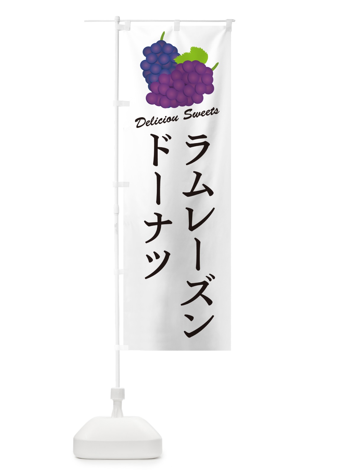 のぼり ラムレーズンドーナツ のぼり旗 5CUS(デザイン【A】)