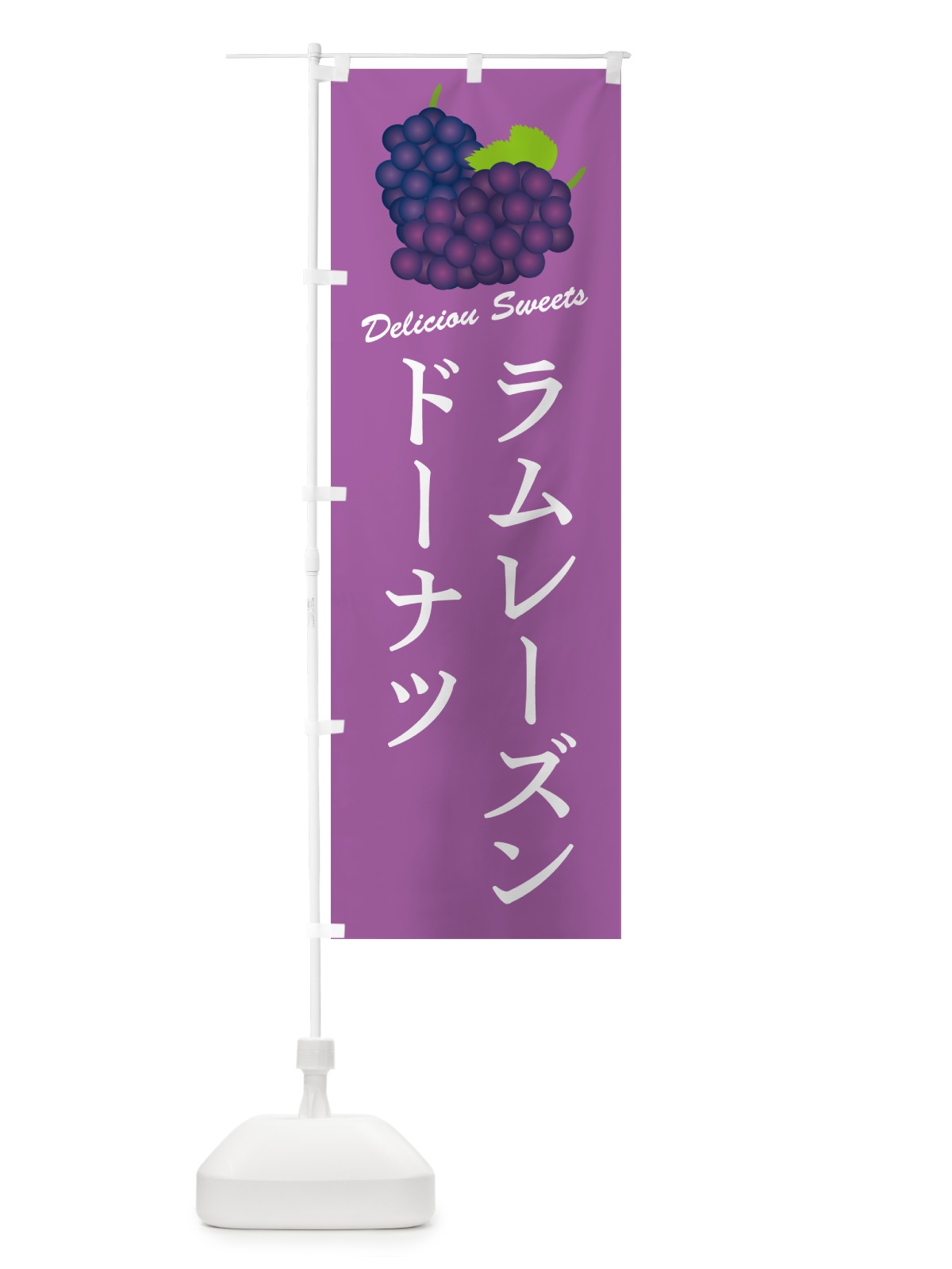 のぼり ラムレーズンドーナツ のぼり旗 5CUS(デザイン【B】)