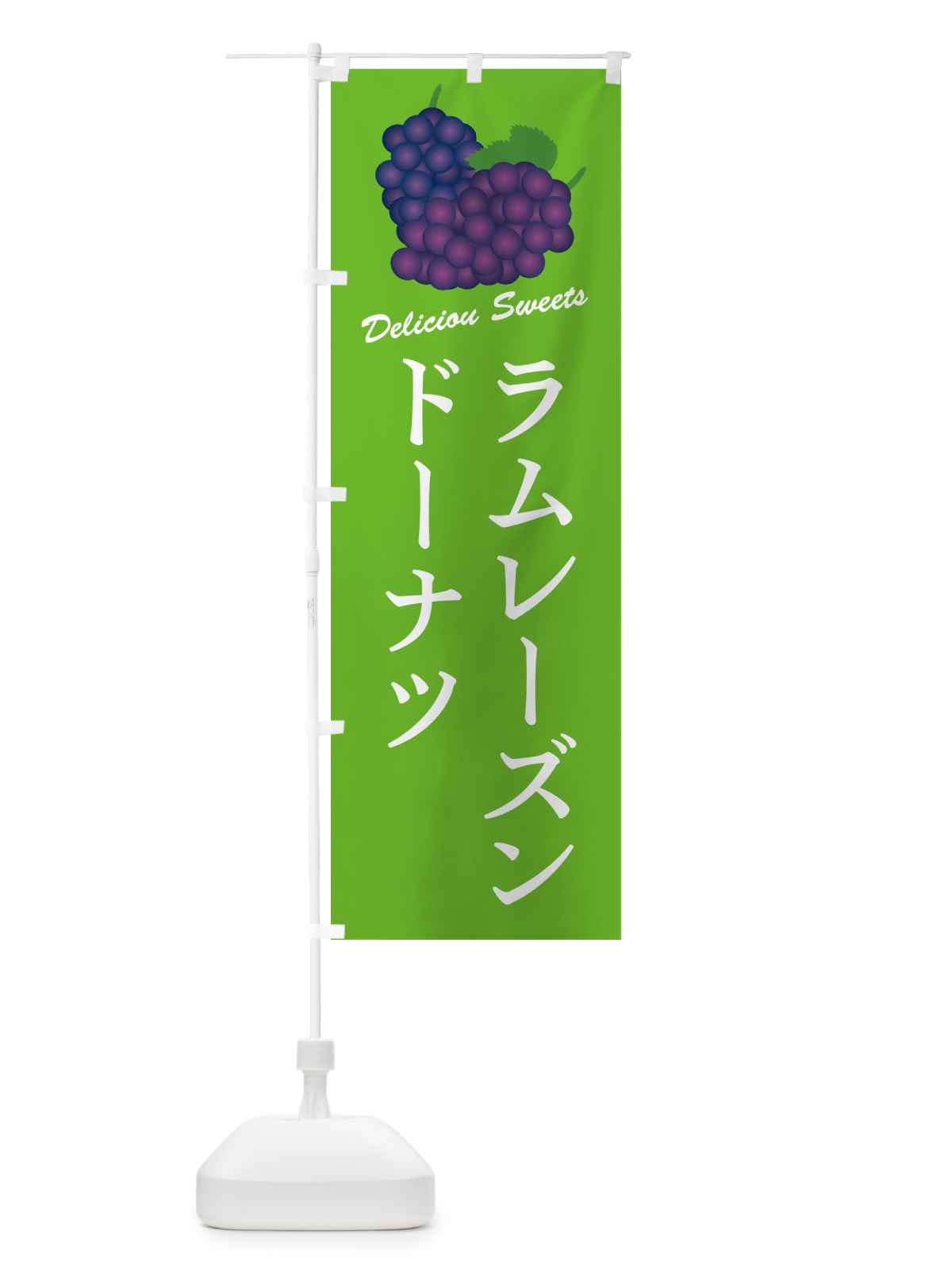 のぼり ラムレーズンドーナツ のぼり旗 5CUS(デザイン【C】)