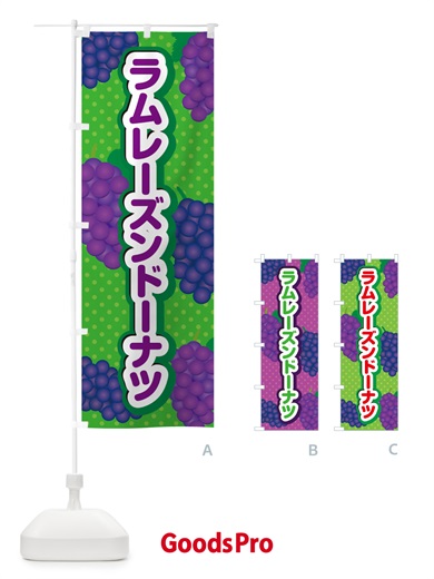 のぼり ラムレーズンドーナツ のぼり旗 5CUU