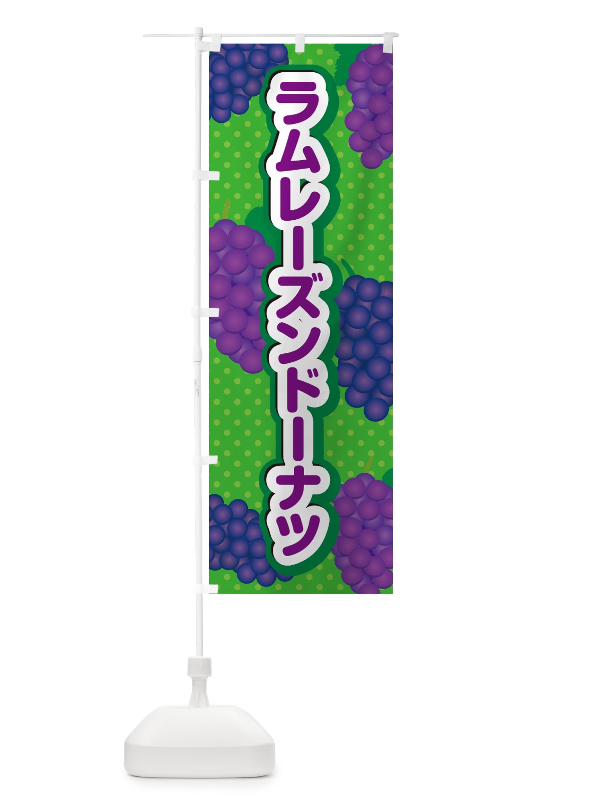 のぼり ラムレーズンドーナツ のぼり旗 5CUU(デザイン【A】)