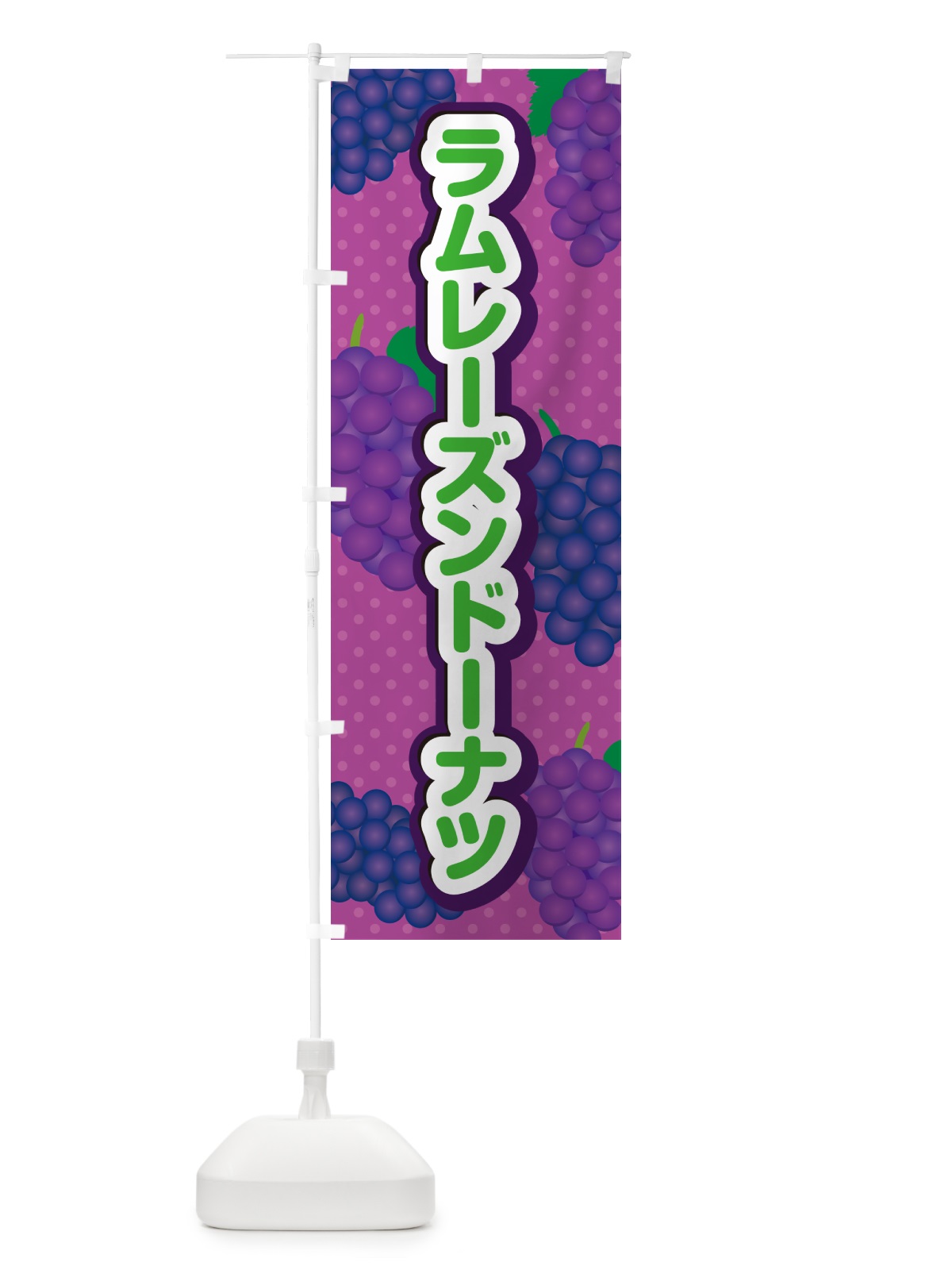 のぼり ラムレーズンドーナツ のぼり旗 5CUU(デザイン【B】)