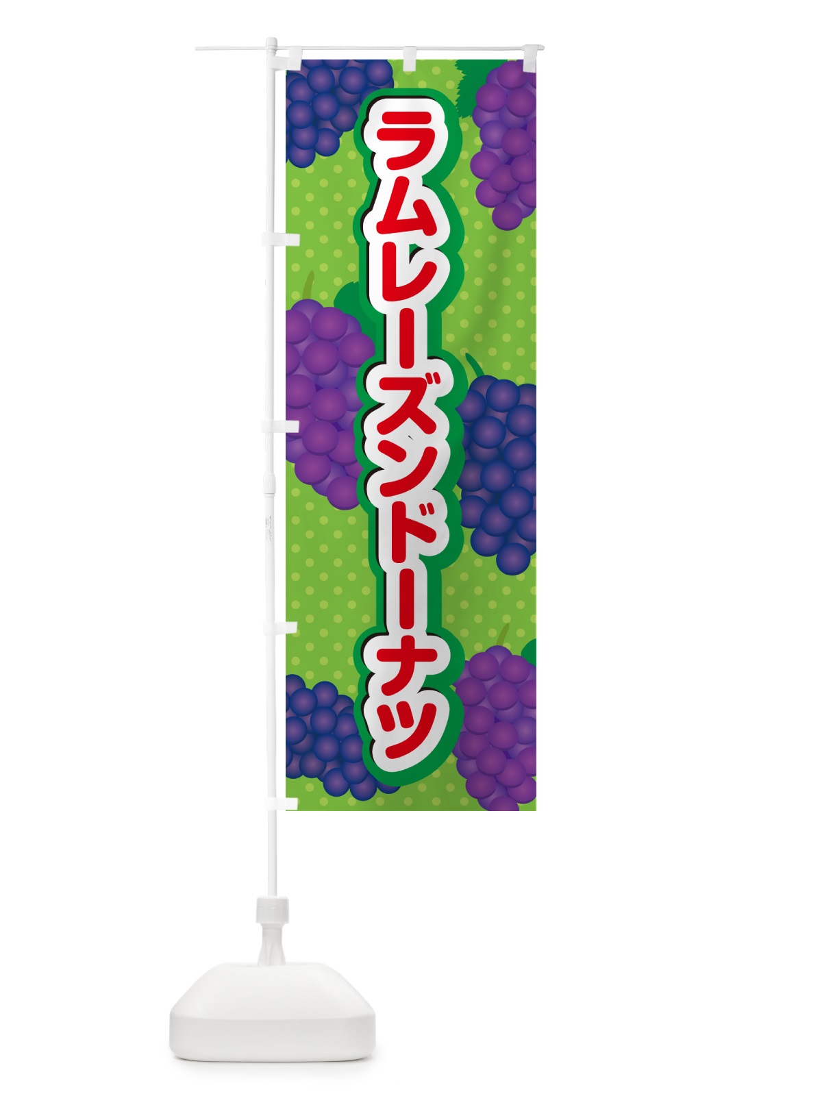 のぼり ラムレーズンドーナツ のぼり旗 5CUU(デザイン【C】)