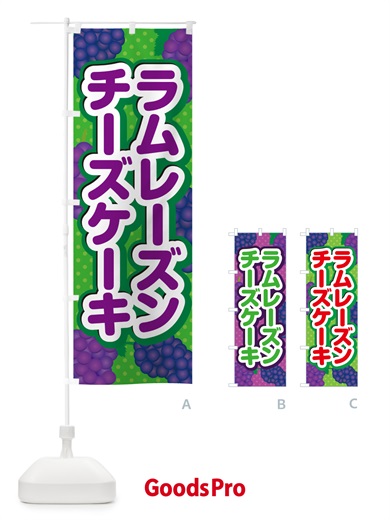 のぼり ラムレーズンチーズケーキ のぼり旗 5CUW